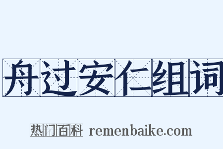 舟过安仁组词是什么意思的图片